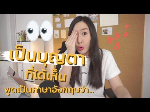 ดีใจที่ได้เห็นใคร ทักไปด้วยสำนวน ENG นี้ !