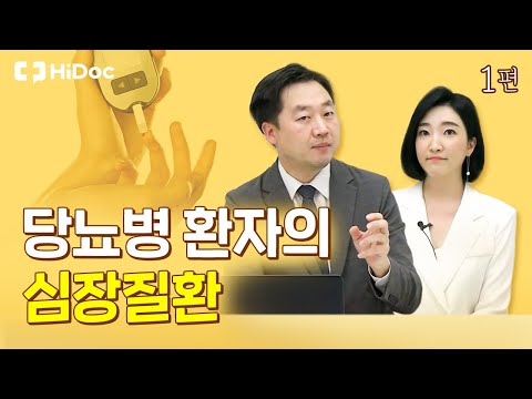 당뇨병 환자의 심장질환!