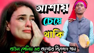 আশায় চেয়ে থাকি বাউল সেলিম | Ashay Cheye Thaki Baul Selim | বিচ্ছেদ গান | JOBBOR TV