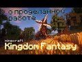 Kingdom Fantasy | Чё по разработке? | Minecraft RPG