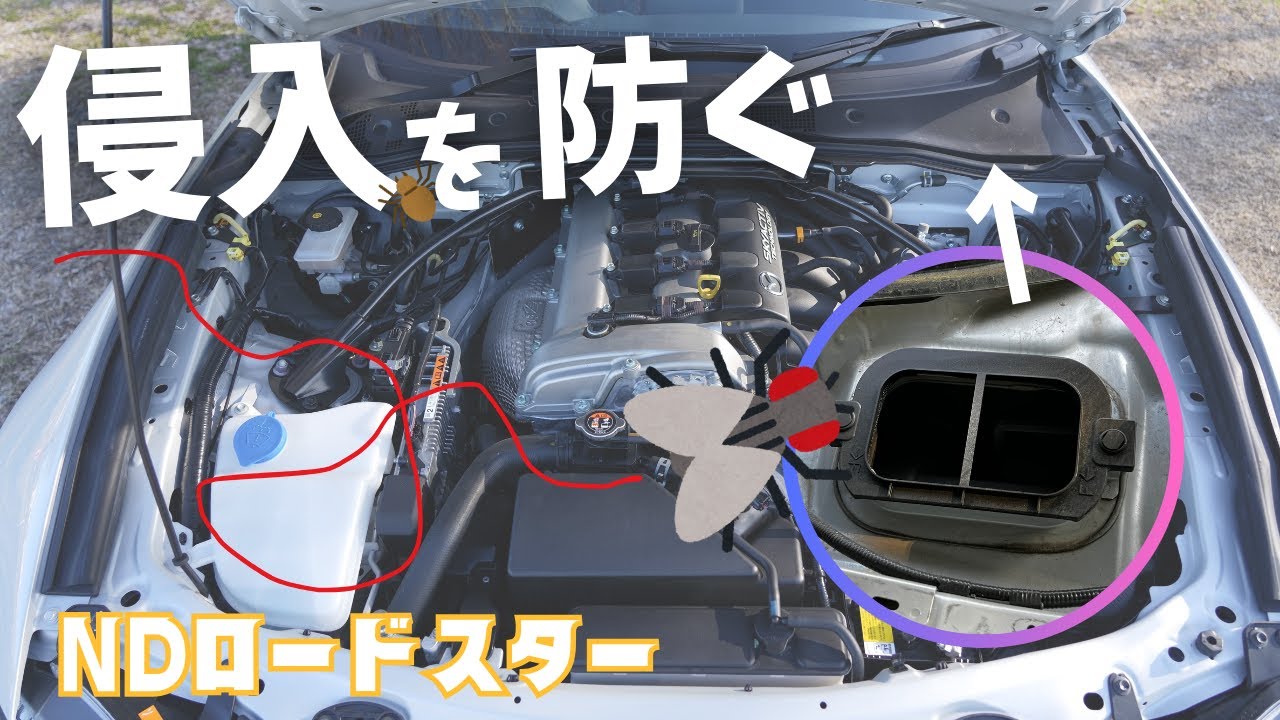 【簡単DIY】エアコンフィルターで虫とホコリを防ぎたい【NDロードスター】
