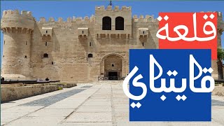 قلعة قايتباي | حامية الإسكندرية | في 4 دقائق بس جولة في أحلى قلعة  في العالم