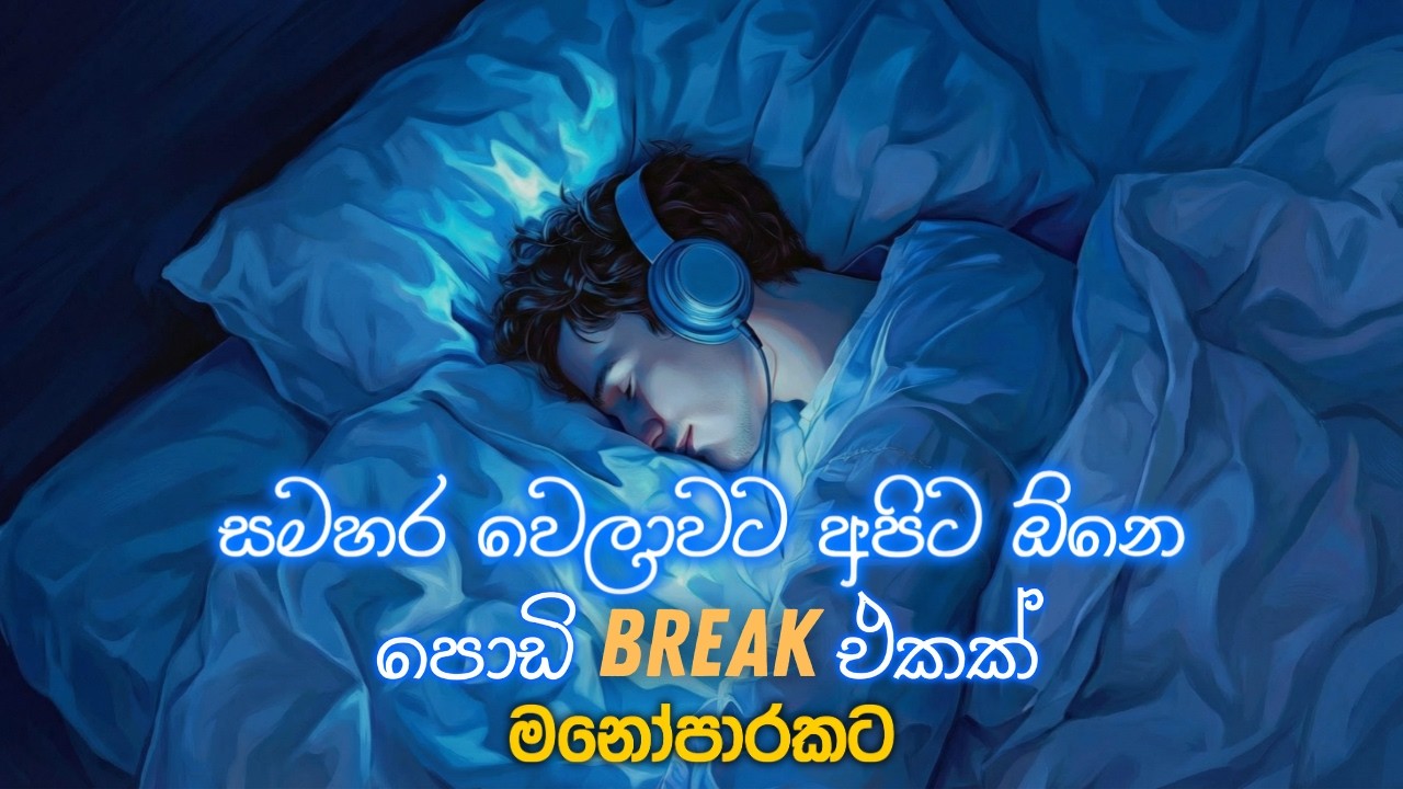 Break එකේ අහන්න මනෝපාරකට| Sinhala Sindu | Best New Sinhala Songs | Manoparakata Songs | Sinhala Song