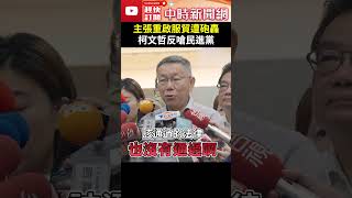 主張重啟服貿卻遭綠營砲轟　柯文哲舉「這例」反嗆民進黨 @ChinaTimes #shorts
