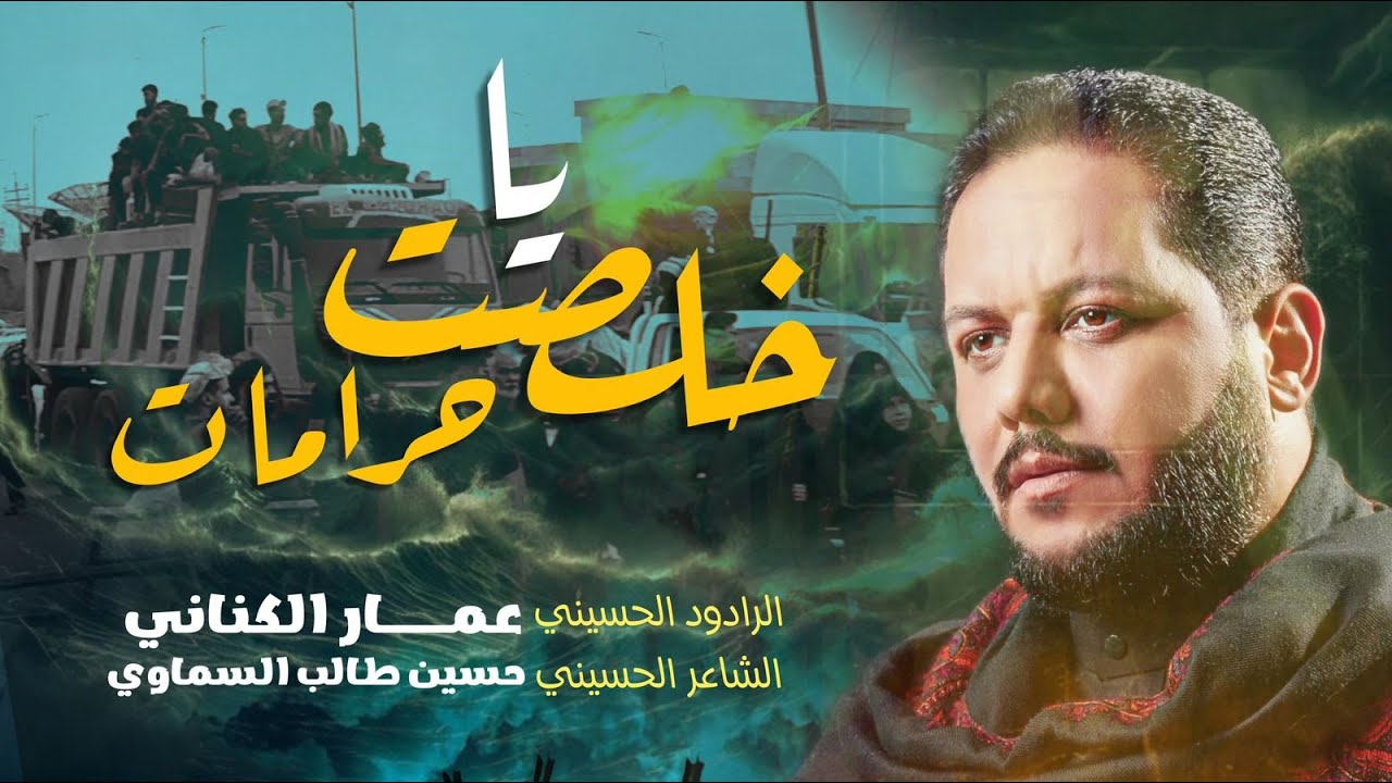 خلصت يا حرامات | الرادود عمار الكناني
