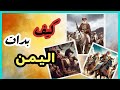 اليمن من سبأ الى بعثة الرسول ﷺ ملخص 1000 سنة من تاريخ اليمن اليمن من سبأ الى بعثة الرسول ﷺ ملخص 1000 سنة من تاريخ اليمن