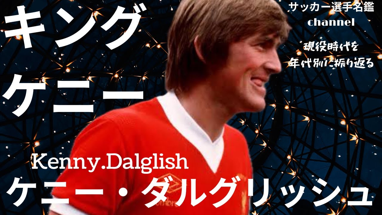 Kenny Dalglish: A look back at the playing days of 