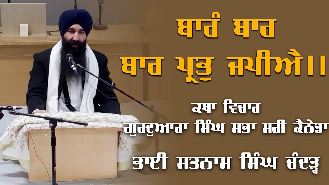 ਬਾਰੰ ਬਾਰ ਬਾਰ ਪ੍ਰਭੁ ਜਪੀਐ || Katha Vichar | Bhai Satnam Singh Chander 