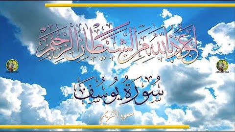 Sūra [012] Yūsuf [Joseph - Full Surah] سورة يوسف كاملة