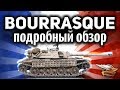 ОБЗОР: Bat.-Châtillon Bourrasque - Я впервые прошёл весь марафон - Гайд