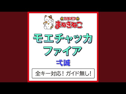 モエチャッカファイア（カラオケ） [弌誠]