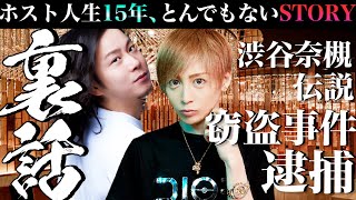 【裏側】歌舞伎町ホスト歴15年。色々な伝説を作ってきた裏側を話しましょう。