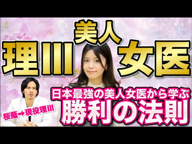 桜蔭 東大理三 最強美人女医 勉学大好きパパの22中学受験 検 指南