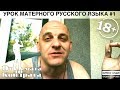 УРОК МАТЕРНОГО РУССКОГО ЯЗЫКА #1