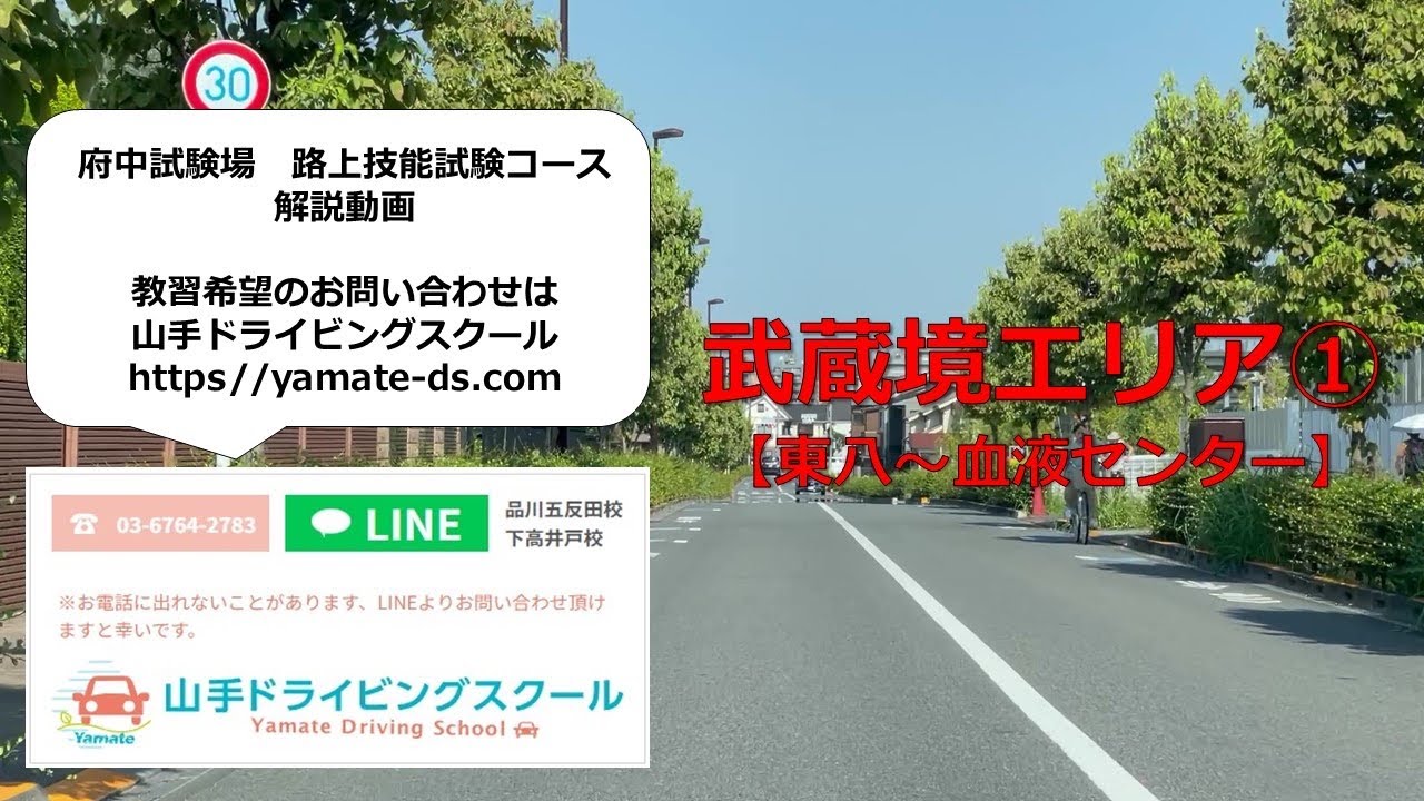 一発試験 府中試験場 武蔵境エリア① 東八〜血液センター 本免路上試験コース 対策動画 山手ドライビングスクール