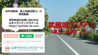 一発試験 府中試験場 武蔵境エリア① 東八〜血液センター 本免路上試験コース 対策動画 山手ドライビングスクール
