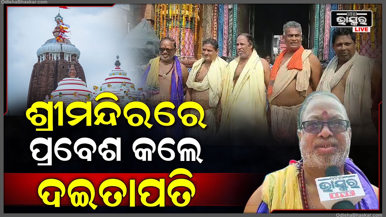 ଦିନକ ପରେ ଦେବସ୍ନାନ ପୂର୍ଣ୍ଣିମା । ଶ୍ରୀକ୍ଷେତ୍ରରେ ଅନୁଷ୍ଠିତ ହେବ ମହାପ୍ରଭୁଙ୍କ ସ୍ନାନଯାତ୍ରା... PURI