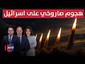 مباشر هجوم صاروخي ايراني على اسرائيل عودة الحرب تغطية خاصة 