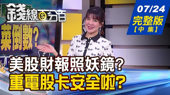 【钱线百分百】20230724完整版(中集)《万般皆下品惟有AI高？全台电力紧绷！重电股卡安全？》│非凡财经新闻│ - 天天要闻