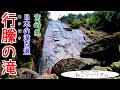 【猫と旅行】『行縢の滝』日本の滝百選【宮崎県】