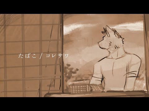 【歌ってみた】たばこ / 柴 凛太郎