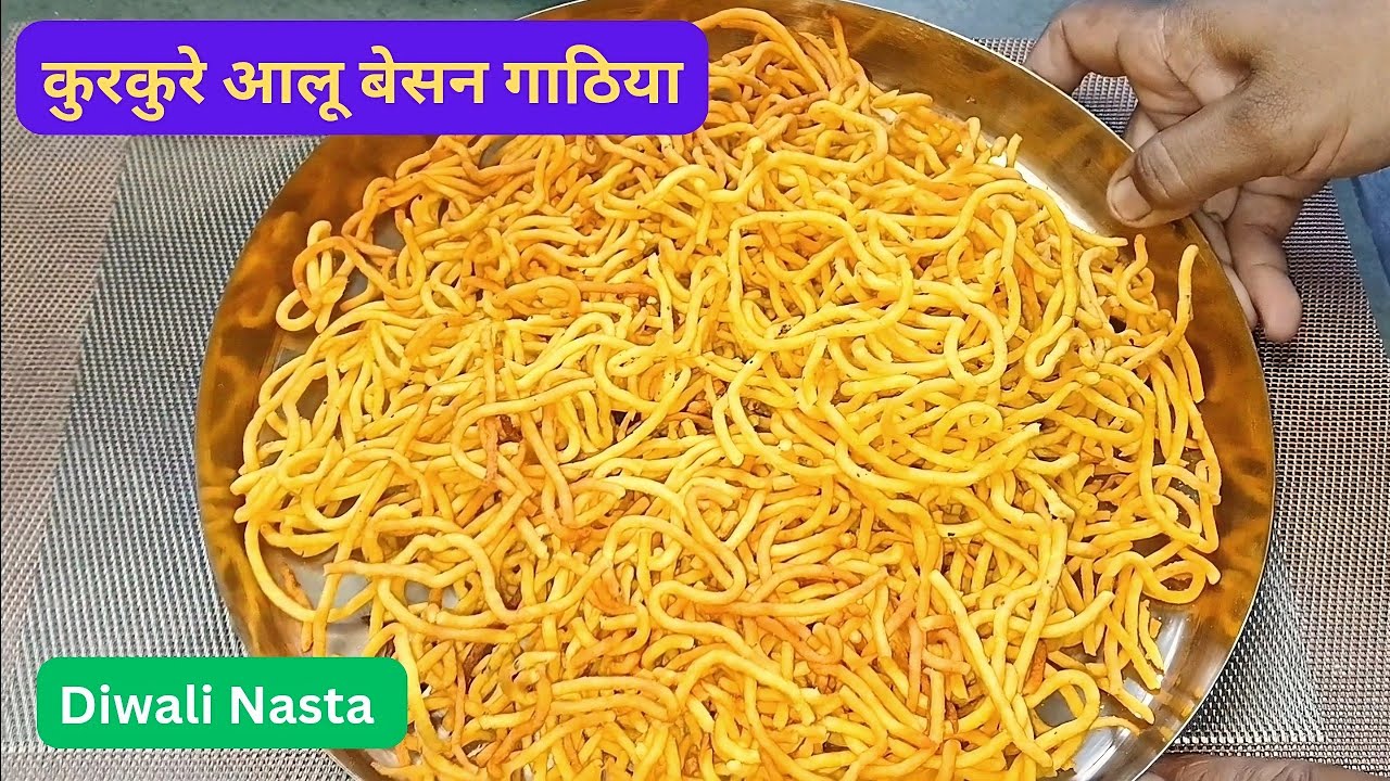 Aloo Besan Gathiya / Sev | आलू बेसन गाठिया / सेव 