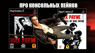 Про PS2 версии Max Payne и Max Payne 2