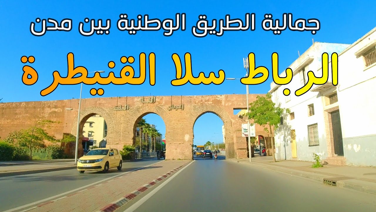 جمالية الطريق الوطنية بين مدن الرباط سلا القنيطرة بعد اصلاحها