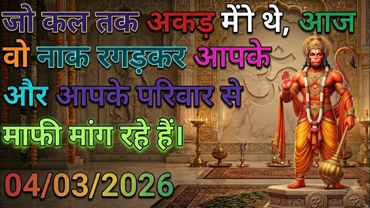 ✅ 04 March ka Hanuman Ji ka message || Today Hanuman sandesh || universe message