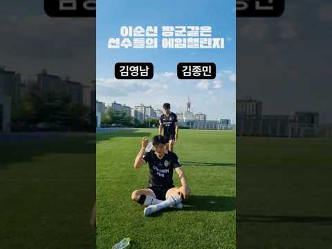 이순신 장군같은 영남, 종민의 에임챌린지🏹