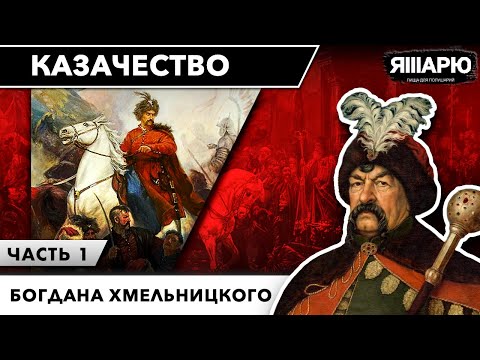 Казачество во главе Богдана Хмельницкого. Часть 1. История Украины