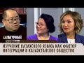 Изучение казахского языка как фактор интеграции в казахстанское общество. «Культурный контекст»