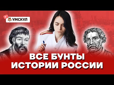 Все бунты истории России | История ЕГЭ 2022 | Умскул