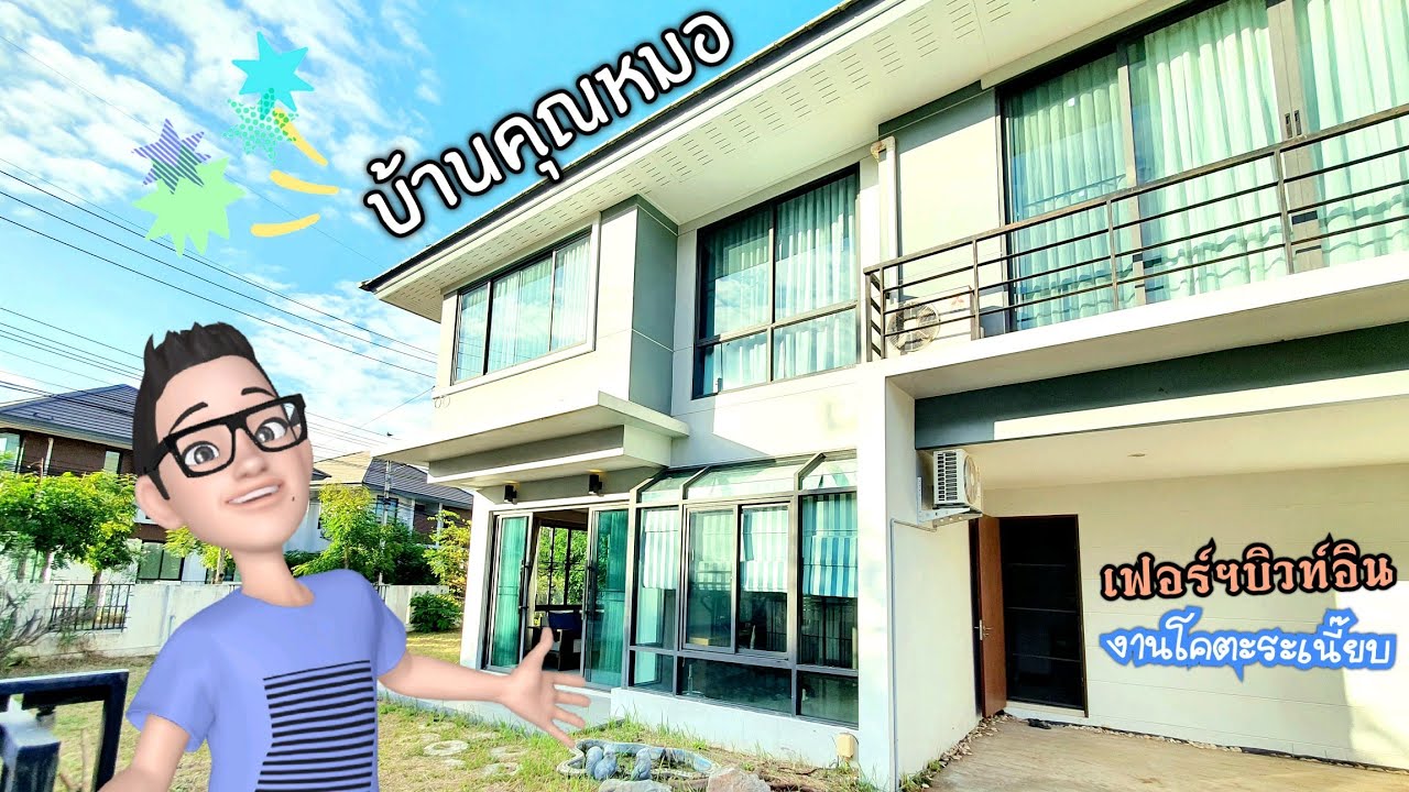 บ้านคุณหมอ แต่งอย่างหรู ราคาซุปเปอร์คุ้ม 92 ตรว. 4 นอน เพียง 5.95 ลบ.