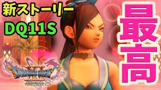 #1【ドラクエ１１ｓ】追加ストーリーから・追加裏ボスやっていく【switch】