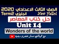 حل كتاب المعاصر الصف الثالث الاعدادي انجليزي الترم الثاني 2020 الوحدة الرابعة عشر