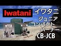 【 アウトドア 道具 】 キャンプ 道具 防災グッズ Camp Iwatani イワタニ ジュニア コンパクト バーナー CB-JCB
