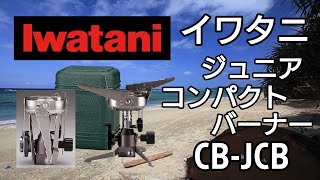 【 アウトドア 道具 】 キャンプ 道具 防災グッズ Camp Iwatani イワタニ ジュニア コンパクト バーナー CB-JCB