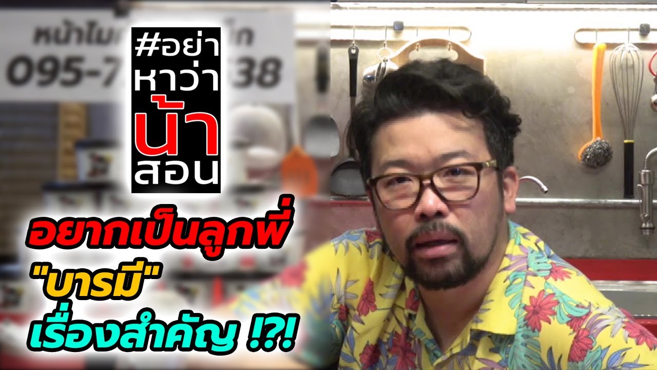 #อย่าหาว่าน้าสอน อยากเป็นลูกพี่ "บารมี" เรื่องสำคัญ !?!