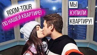 МЫ КУПИЛИ КВАРТИРУ | Room Tour | ГДЕ БУДУТ ЖИТЬ MYPACK МЫ КУПИЛИ КВАРТИРУ | Room Tour | ГДЕ БУДУТ ЖИТЬ MYPACK
