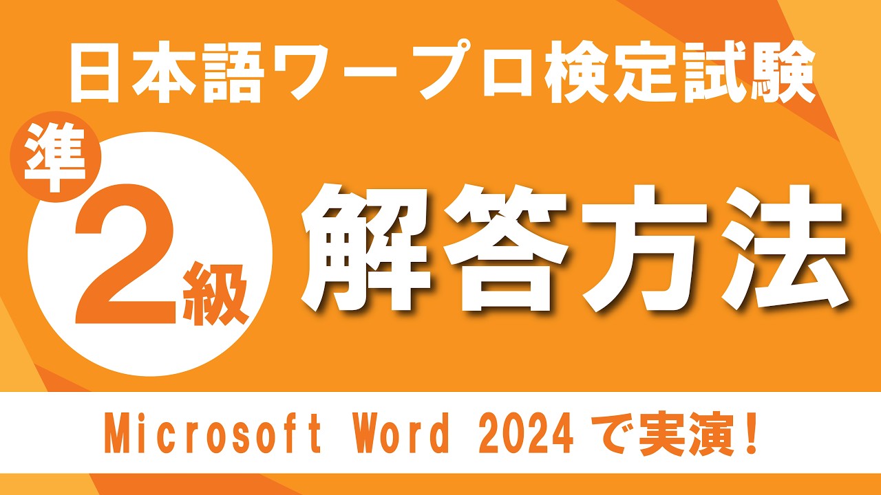 日本語ワープロ検定試験準2級（文書作成） 解き方解説 - YouTube