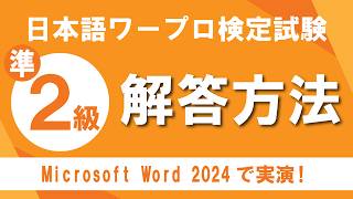 日本語ワープロ検定試験準2級（文書作成） 解き方解説 - YouTube