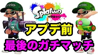 【マスオのスプラトゥーン】アプデ前ラストのスシコラと96ガロンデコ！寂しい。