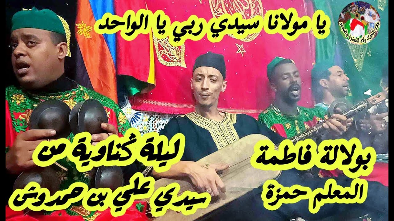 Maalem Hamza Bou lala fatima يا مولانا سيدي ربي من سيدي علي بن حمدوش بولالة فاطمة مع المعلم حمزة