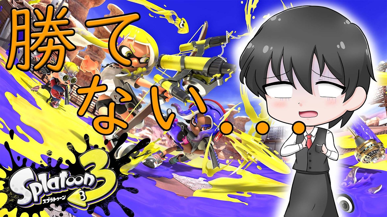 どりっぷ店長】5億年ぶりにスプラをはじめてとりあえずB帯を目指す