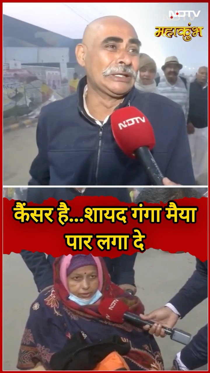 Mahakumbh 2025: गंगा स्नान को आखिरी उम्मीद मान पत्नी के साथ कुंभ पहुंचे Cancer पीड़िता के पति