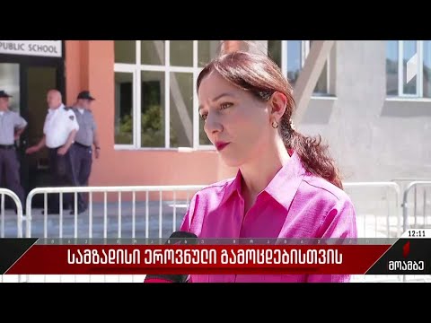 სამზადისი ეროვნული გამოცდებისთვის