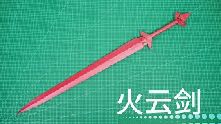 【Daoche】Origami - Sword | 教你用A4紙打造一把火雲劍,還原度滿分! 【Daoche】Origami - Sword | 教你用A4紙打造一把火雲劍,還原度滿分!