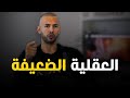 هذه هي العقلية التي تمنعك من تحقيق أحلامك أندرو تيت Andrew Tate 