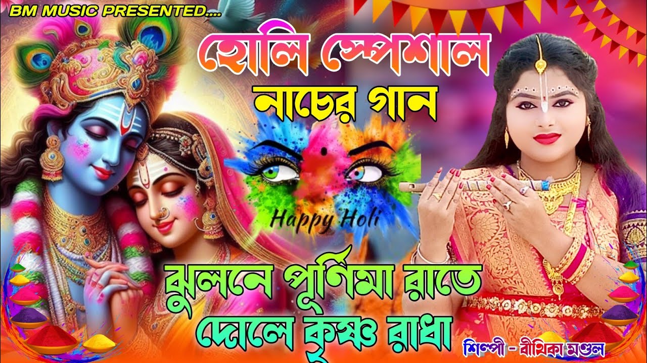 ঝুলনে পূর্ণিমা রাতে দোলে কৃষ্ণ রাধা || Jhulane Purnima Raate Dole Krishna Radha || Bithika Mondal